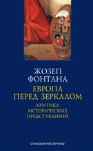 Фонтана Ж. - Европа перед зеркалом - 2022