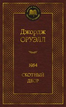 Оруэлл Д. - 1984 Скотный двор Мировая классика - 2021