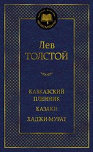 Толстой Л. - Кавказский пленник. Казаки. Хаджи-Мурат - 2023