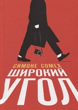 Сомех С. - Широкий угол - 2022