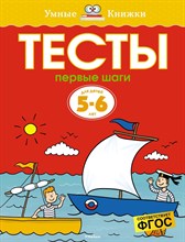 Земцова О.Н. - Тесты Первые шаги 5-6 лет Умные книжки - 2021 Земцова О.Н. - Тесты Первые шаги 5-6 лет Умные книжки - 2021