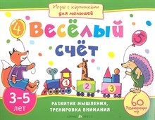 Куликова - Веселый счет 3-5л Игры с картинками для малышей - 2013