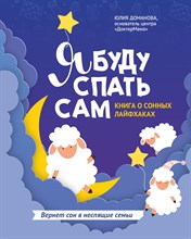 Доманова Ю. - Я буду спать сам Книга о сонных лайфхаках - 2021