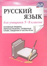 Орлова Л.А. - Русский язык для учащихся 5-8 классов (основные правила, образцы разбора, словарные слова, сведения