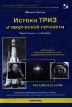 Истоки ТРИЗ и творческой личности. Через тернии- к звездам! - 2013