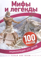 Мифы и легенды 100 фактов - 2019