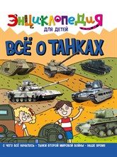 ЭНЦИКЛОПЕДИЯ ДЛЯ ДЕТЕЙ новые. ВСЁ О ТАНКАХ