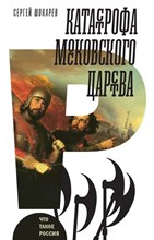 Катастрофа Москвоского царства