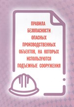 Правила безопасности опасных производственных объектов, на которых используются подъемные сооружения - 2024