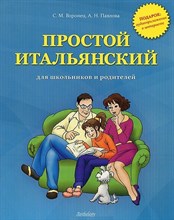 Воронец С.М. - Простой итальянский для школьников и родителей + аудиоприложение в интернете - 2012