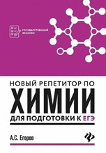 Егоров А.С. - Новый репетитор по химии для подг. к ЕГЭ - 2018 Егоров А.С. - Новый репетитор по химии для подг. к ЕГЭ - 2018