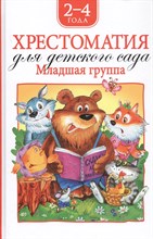 Барто А.Л. - Хрестоматия для детского сада. Младшая группа - 2020
