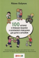 Шибутани - 100 историй о правилах общения и безопасного поведения"