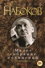 Набоков В.В. - Малое собрание сочинений - 2015 Набоков В.В. - Малое собрание сочинений - 2015