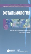 Алексеев В.Н. - Офтальмология Национальное руководство Краткое издание - 2016
