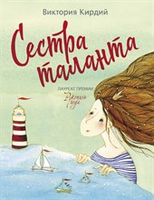 Кирдий В. - Сестра таланта - 2020 Кирдий В. - Сестра таланта - 2020