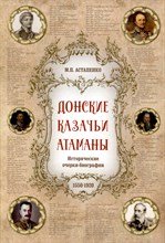 Астапенко М. - Донские казачьи атаманы - 2024