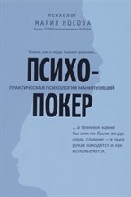 Носова М. - Психопокер Практическая психология манипуляций - 2021