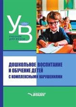 Головчиц Л. - Дошкольное воспитание и обучение детей с комплексными нарушениями Учебник для вузов Изд. 2-е