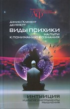 ДеннеттД.К. - Виды психики: На пути к пониманию сознания. Интуиция и другие инструменты мышления - 2023