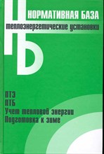 Теплоэнергетические установки Сборник нормативных документов Теплоэнергетические установки Сборник нормативных документов