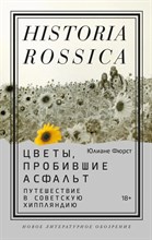 Фюрст Ю. - Цветы пробившие асфальт Путешествие в Советсвкую Хиппляндию
