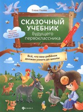 Ульева Е. - Сказочный учебник будущего первоклассника - 2021