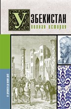 Махкамов Ш. - Узбекистан. Полная история - 2024