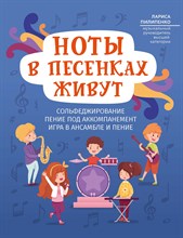 Пилипенко Л. - Ноты в песенках живут Сольфеджирование Пение под аккомпанемент Игра в ансамбле и пение - 2021