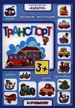 Фролова А.В. - Транспорт (интеграционные занятия с детьми 3-4 лет по теме "Транспорт") - 2012 Фролова А.В. - Транспорт (интеграционные занятия с детьми 3-4 лет по теме "Транспорт") - 2012