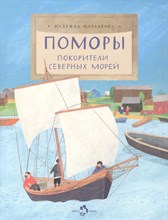Щербакова Н. - Поморы Покорители северных морей - 2025