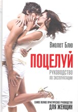 Блю В. - Поцелуй руководство по эксплуатации - 2010 Блю В. - Поцелуй руководство по эксплуатации - 2010
