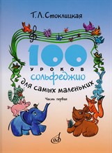 100 уроков сольфеджио для самых маленьких Приложение Ч1 100 уроков сольфеджио для самых маленьких Приложение Ч1