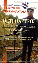 Кругляк Л. - Остеоартроз Практические рекомендации на каждый день