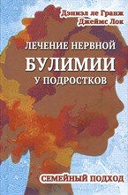 Дэниэл л.Г. - Лечение нервной булимии у подростков Семейный подход - 2024