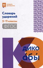 Гайбарян О. - Словарь ударений 5-11 классы - 2023