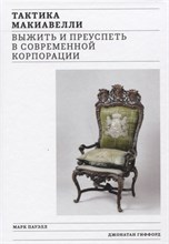 Тактика Макиавелли выжить и преуспеть в современной корпорации - 2018