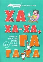Букварь коротких слов. Ха-ха-ха, Га-га-га.-М.:Проспект,2024. (Серия «Расту с книгой».) Савушкин С.Н.