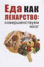 Романова М. - Еда как лекарство: совершенствуем мозг - 2019
