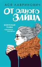 Лавринович А. - От одного Зайца - 2021