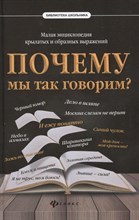 Почему мы так говорим Малая энциклопедия крылатых и образных выражений Почему мы так говорим Малая энциклопедия крылатых и образных выражений