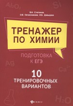 Степанов В. - Тренажер по химии Подготовка к ЕГЭ 10 тренировочных материалов - 2021