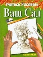 Учитесь рисовать Ваш Сад