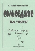 Первозванская - Сольфеджио на 5. кл.6