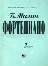 Милич - Фортепиано 2 кл - 2017