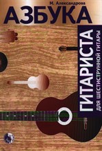 Александрова М. - Азбука гитариста - 2015