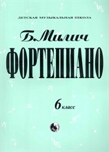 Милич - Фортепиано 6 кл - 2014