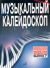 Шпанова - Музыкальный калейдоскоп: Популярные мелодии: Переложение для фортепиано: Вып. 7 - 2010