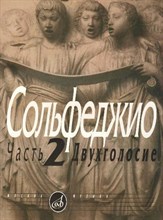 Калмыков Б. - Сольфеджио Часть 2. Двухголосие. Калмыков Б. Фридкин Г. - 2020