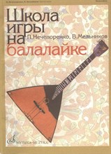 Нечепоренко П.М. - Школа игры на балалайке - 2020